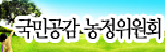 국민공감농정위원회